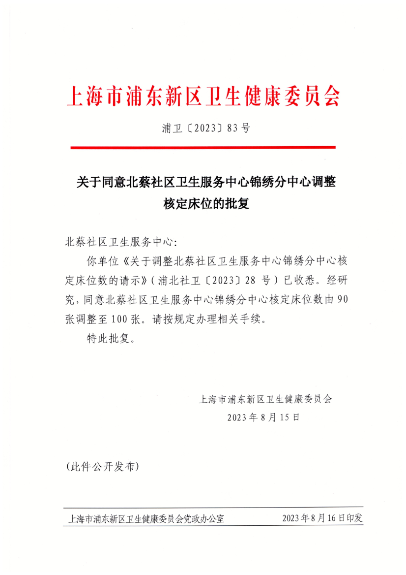 关于同意北蔡社区卫生服务中心锦绣分中心调整 核定床位的批复