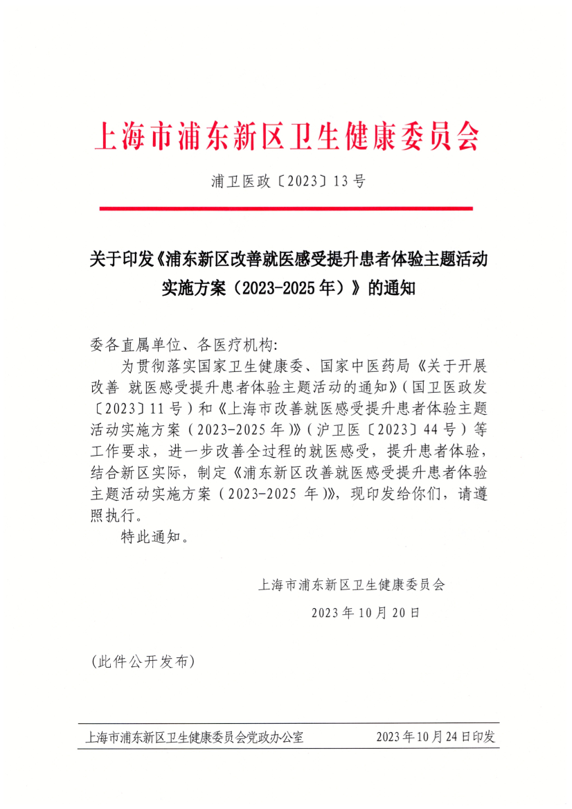 关于印发《浦东新区改善就医感受提升患者体验主题活动实施方案（2023-2025年）》的通知