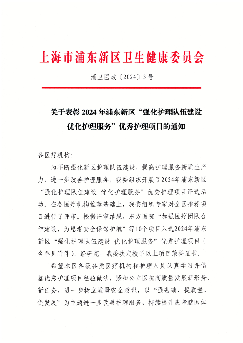 关于表彰2024年浦东新区“强化护理队伍建设优化护理服务”优秀护理项目的通知