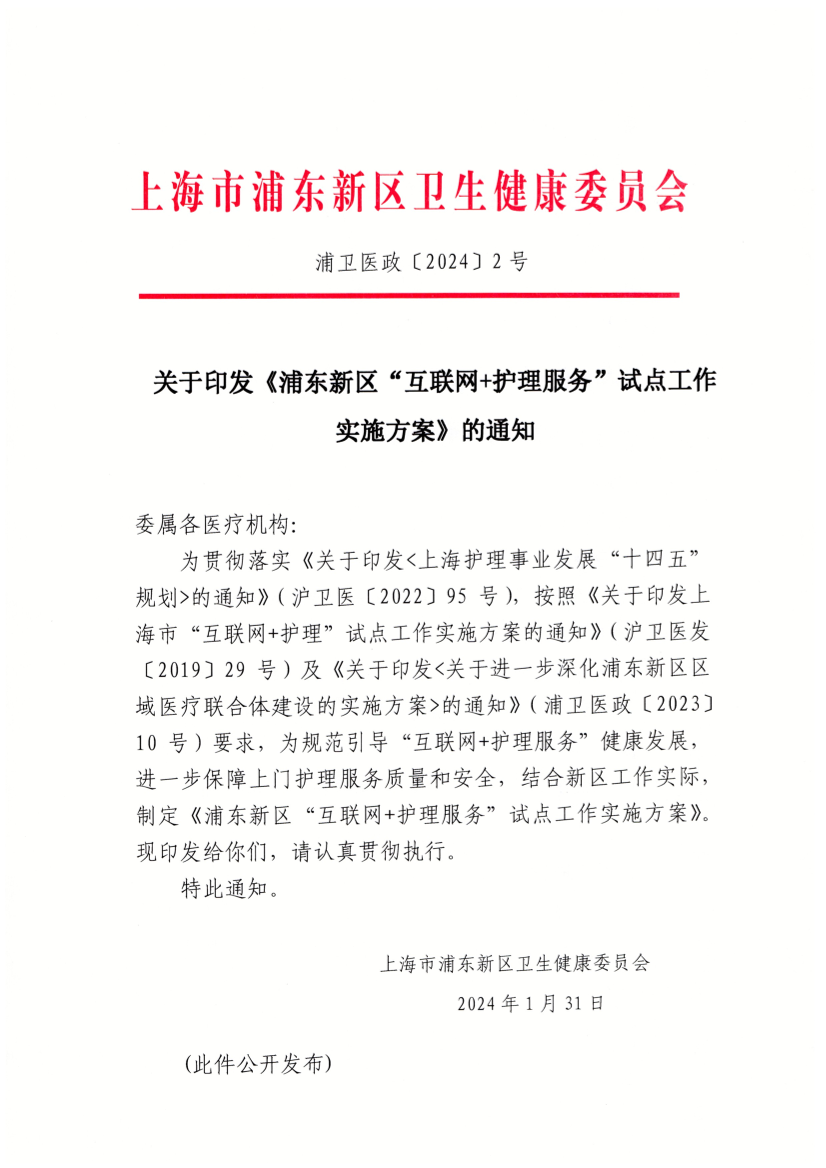 关于印发《浦东新区“互联网+护理服务”试点工作 实施方案》的通知