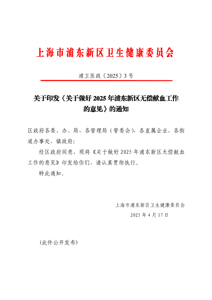 关于印发《关于做好2025年浦东新区无偿献血工作的意见》的通知