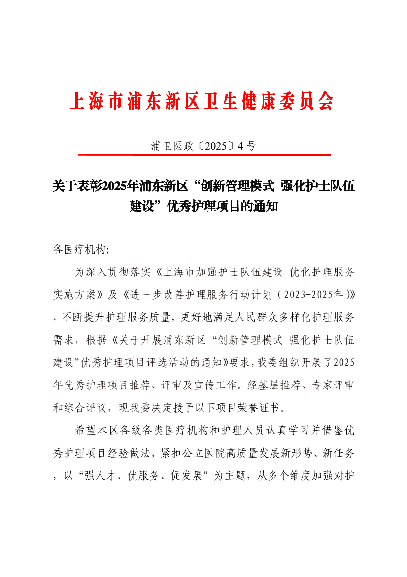 关于表彰2025年浦东新区“创新管理模式 强化护士队伍建设”优秀护理项目的通知