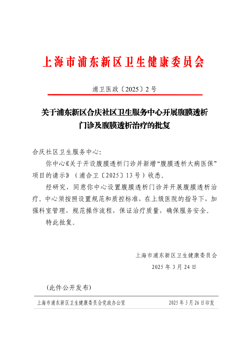关于浦东新区合庆社区卫生服务中心开展腹膜透析门诊及腹膜透析治疗的批复