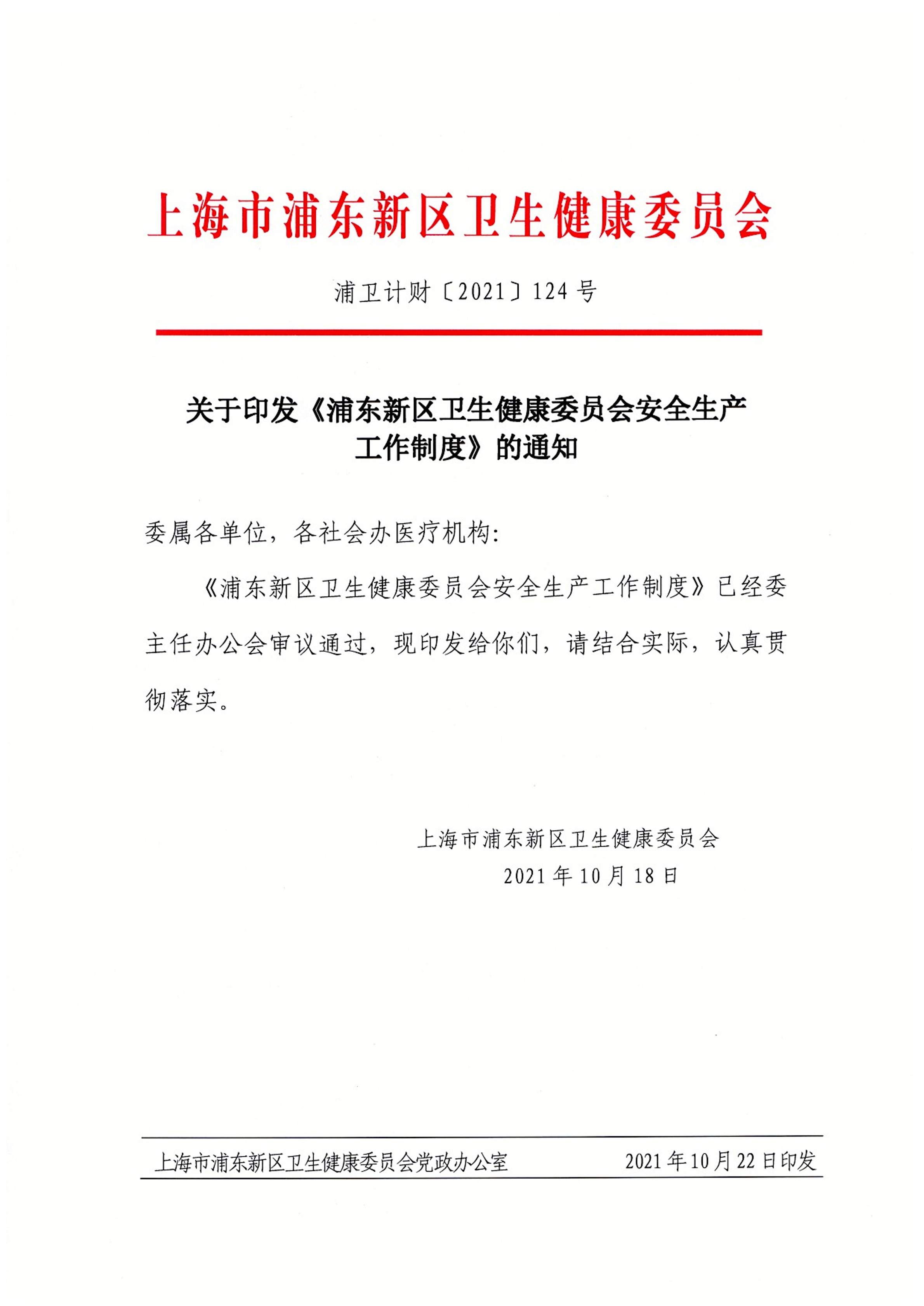 关于印发《浦东新区卫生健康委员会安全生产工作制度》的通知