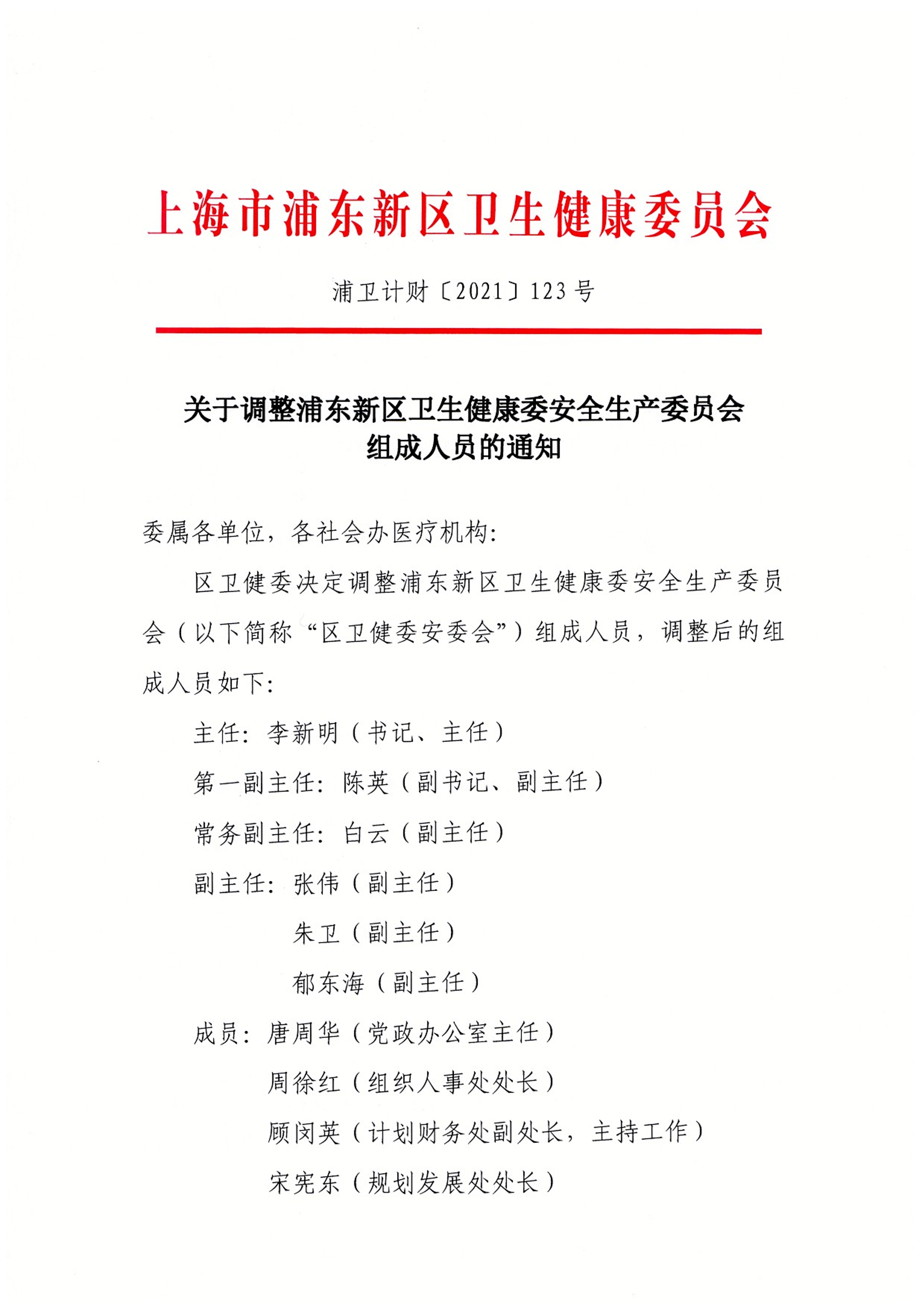 关于调整浦东新区卫生健康委安全生产委员会组成人员的通知