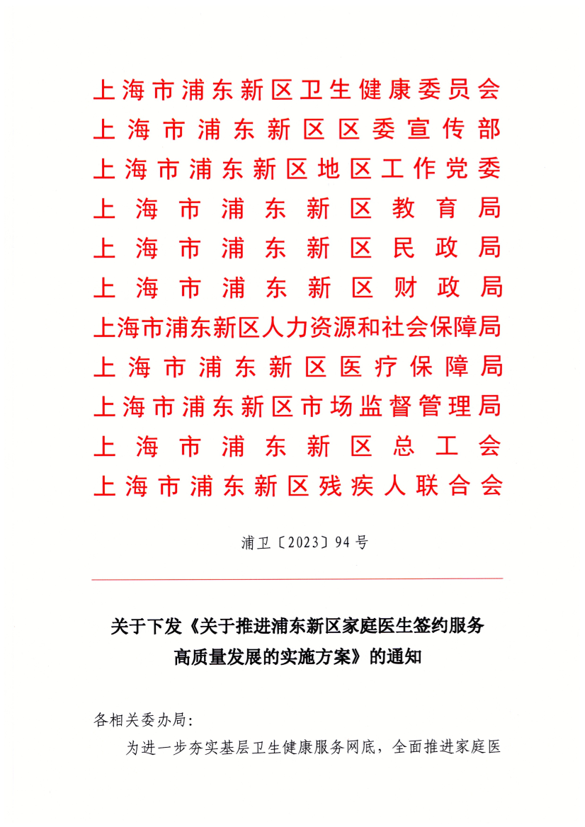 关于下发《关于推进浦东新区家庭医生签约服务高质量发展的实施方案》的通知