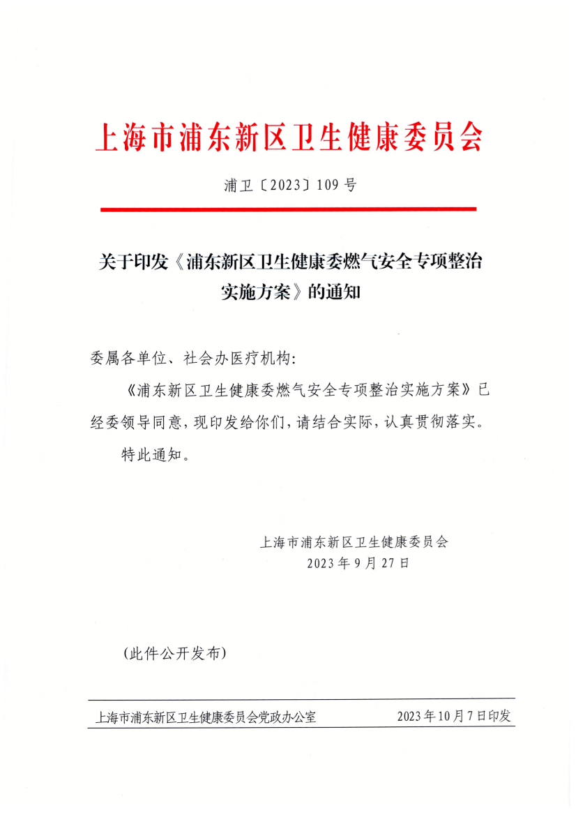 关于印发《浦东新区卫生健康委燃气安全专项整治实施方案》的通知