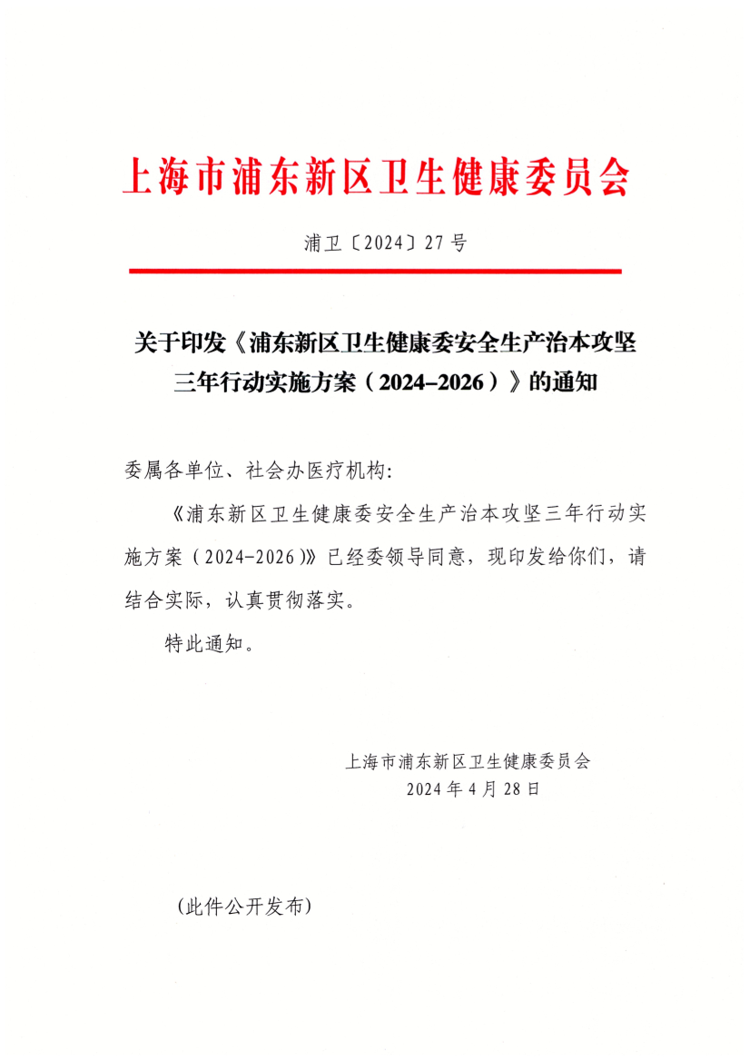 关于印发《浦东新区卫生健康委安全生产治本攻坚三年行动实施方案（2024-2026）》的通知