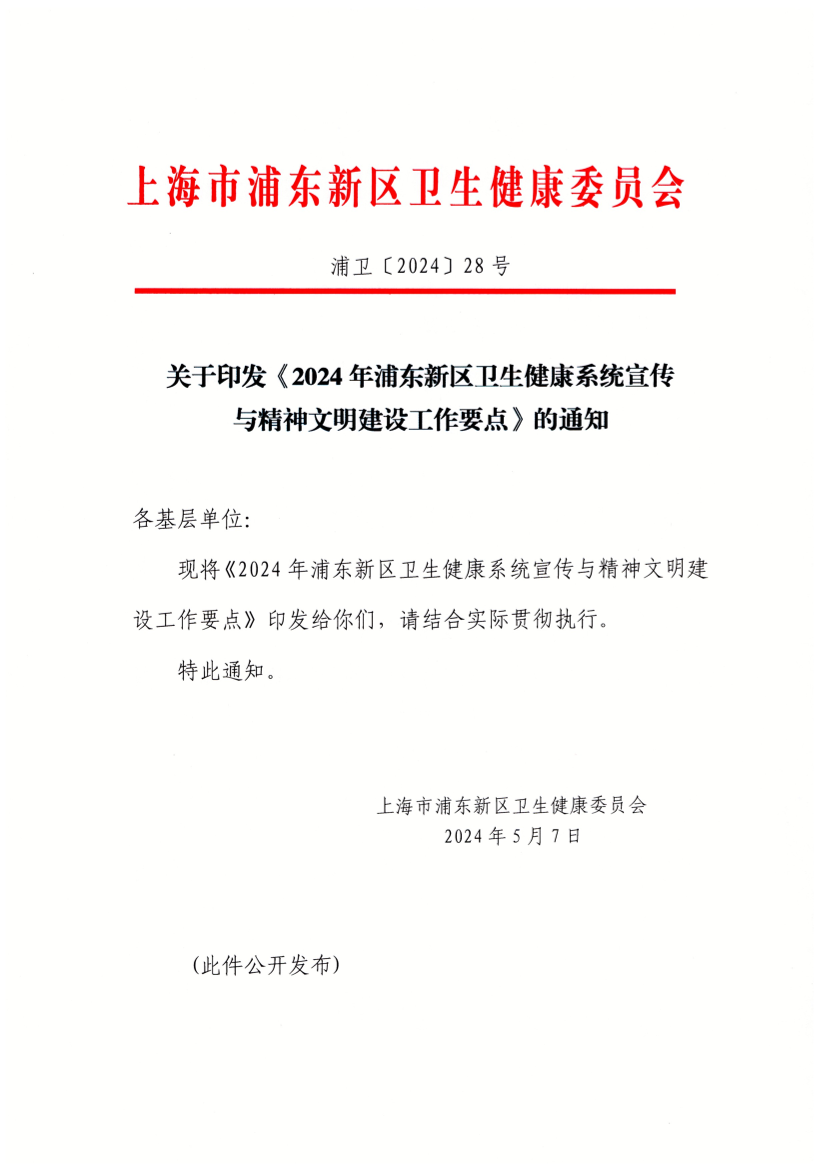 关于印发《2024年浦东新区卫生健康系统宣传与精神文明建设工作要点》的通知