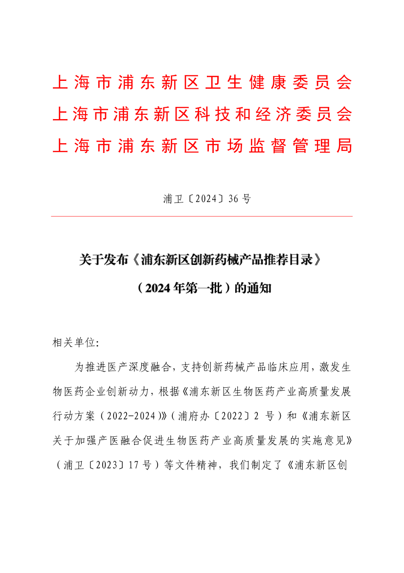 关于发布《浦东新区创新药械产品推荐目录》 （2024年第一批）的通知