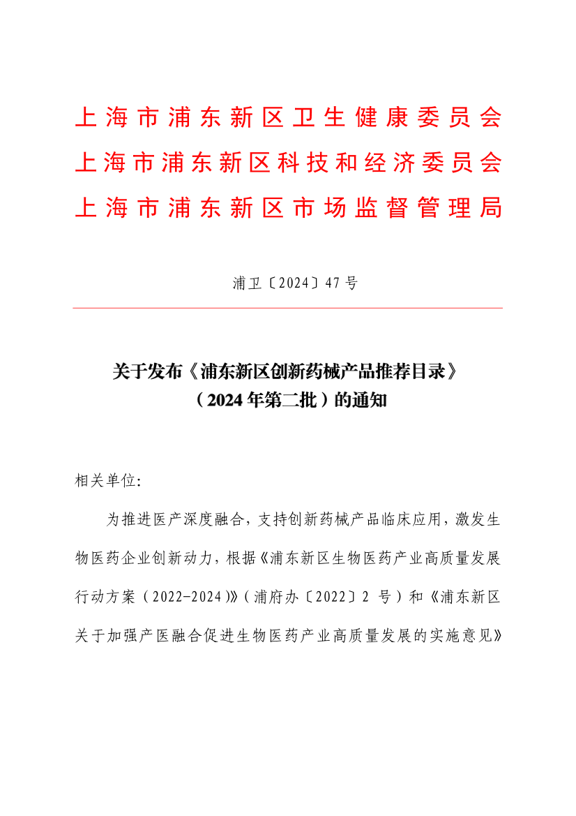 关于发布《浦东新区创新药械产品推荐目录》 （2024年第二批）的通知