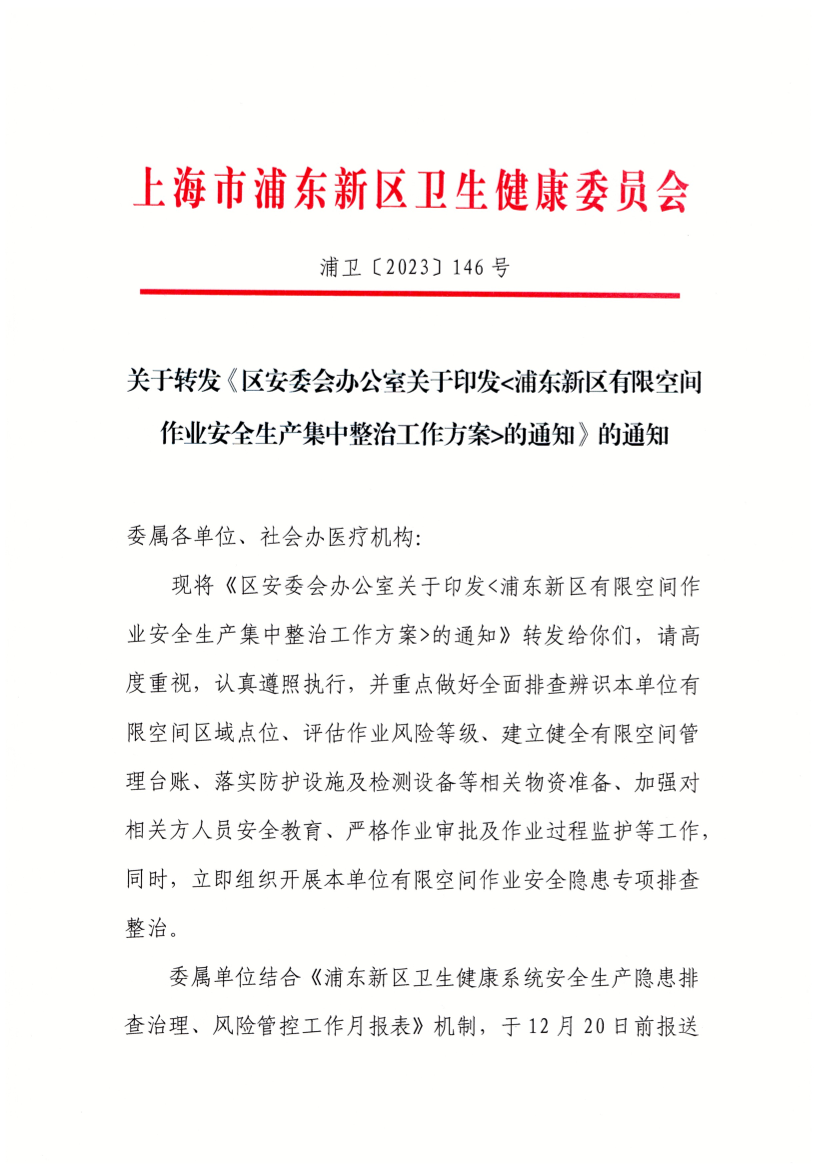 关于转发《区安委会办公室关于印发<浦东新区有限空间作业安全生产集中整治工作方案>的通知》的通知