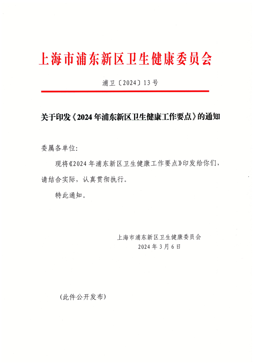 关于印发《2024年浦东新区卫生健康工作要点》的通知