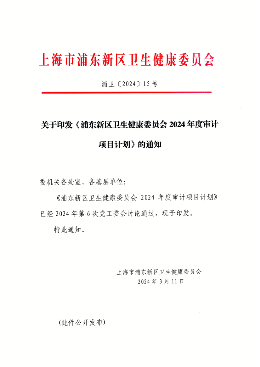 关于印发《浦东新区卫生健康委员会2024年度审计项目计划》的通知