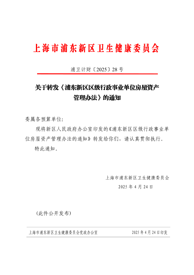 关于转发《浦东新区区级行政事业单位房屋资产管理办法》的通知