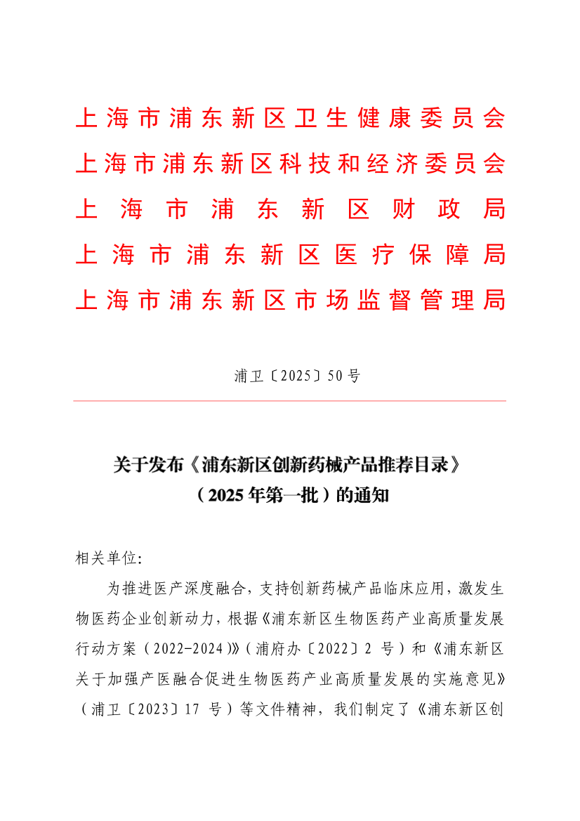 关于发布《浦东新区创新药械产品推荐目录》（2025年第一批）的通知