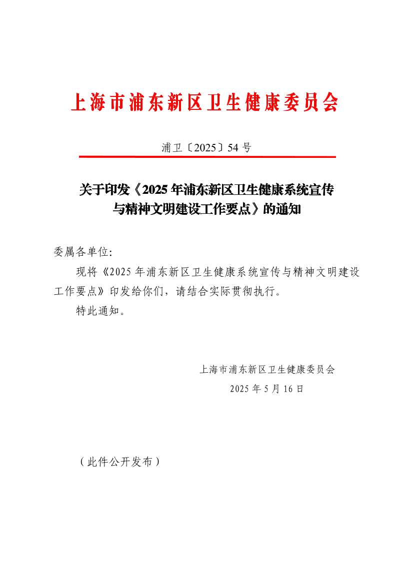 关于印发《2025年浦东新区卫生健康系统宣传与精神文明建设工作要点》的通知