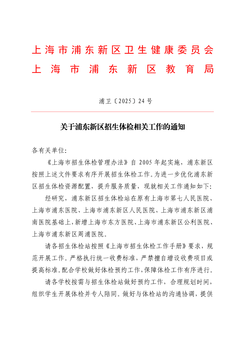 关于浦东新区招生体检相关工作的通知