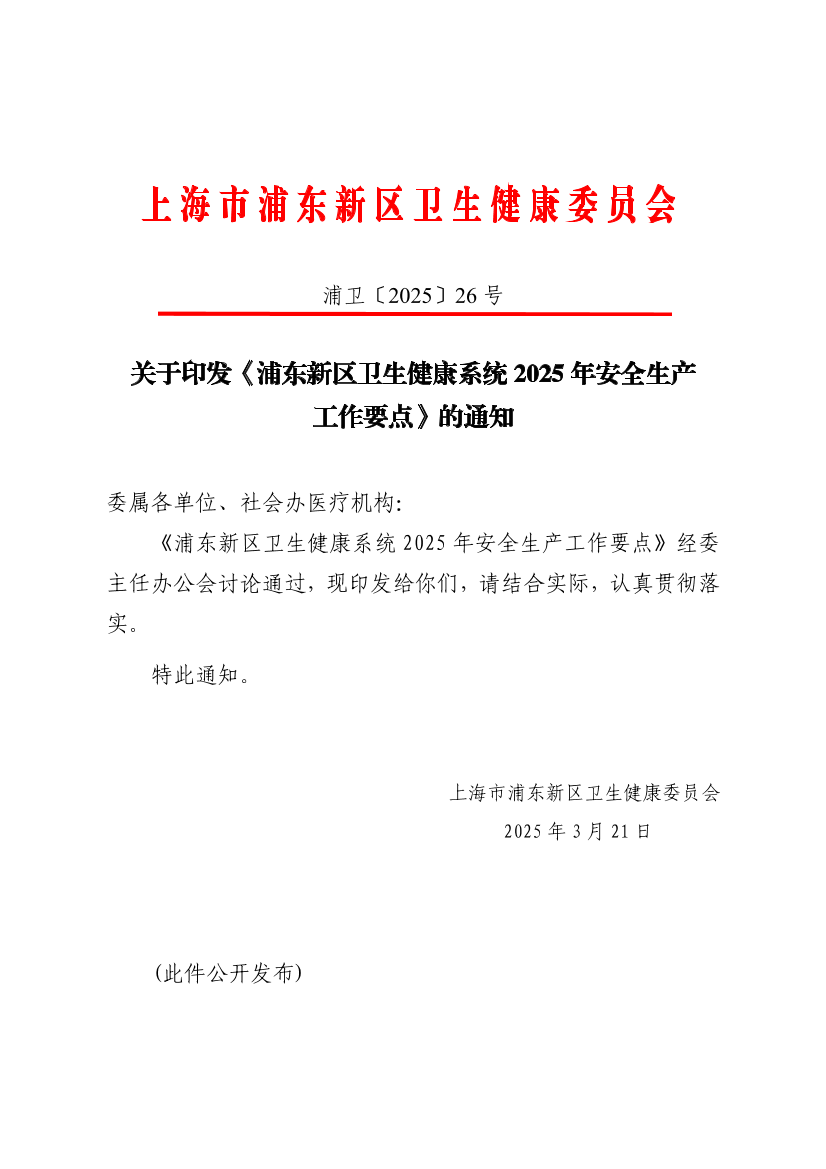 关于印发《浦东新区卫生健康系统2025年安全生产工作要点》的通知