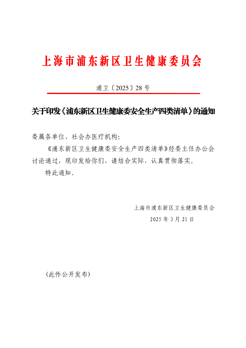 关于印发《浦东新区卫生健康委安全生产四类清单》的通知