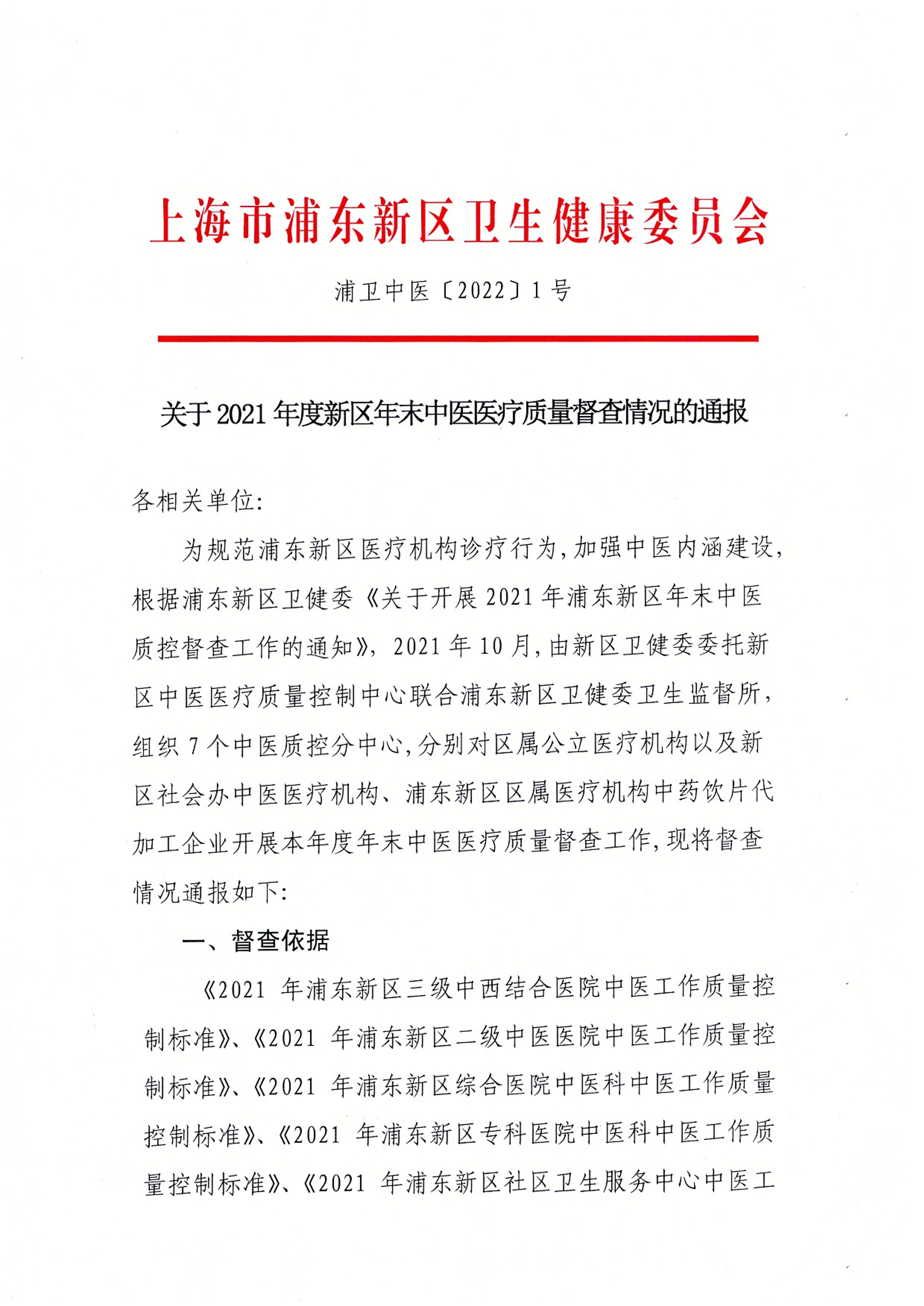 关于2021年度新区年末中医医疗质量督察情况的通报
