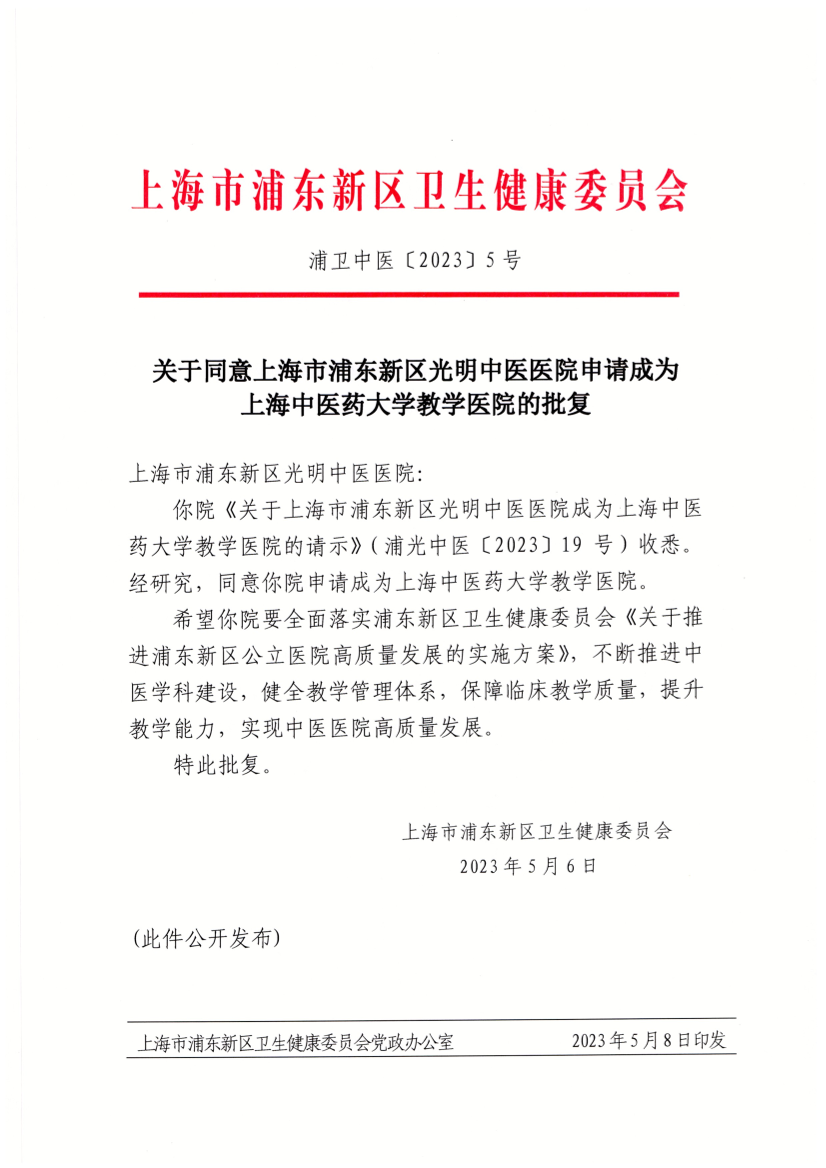关于同意上海市浦东新区光明中医医院申请成为上海中医药大学教学医院的批复