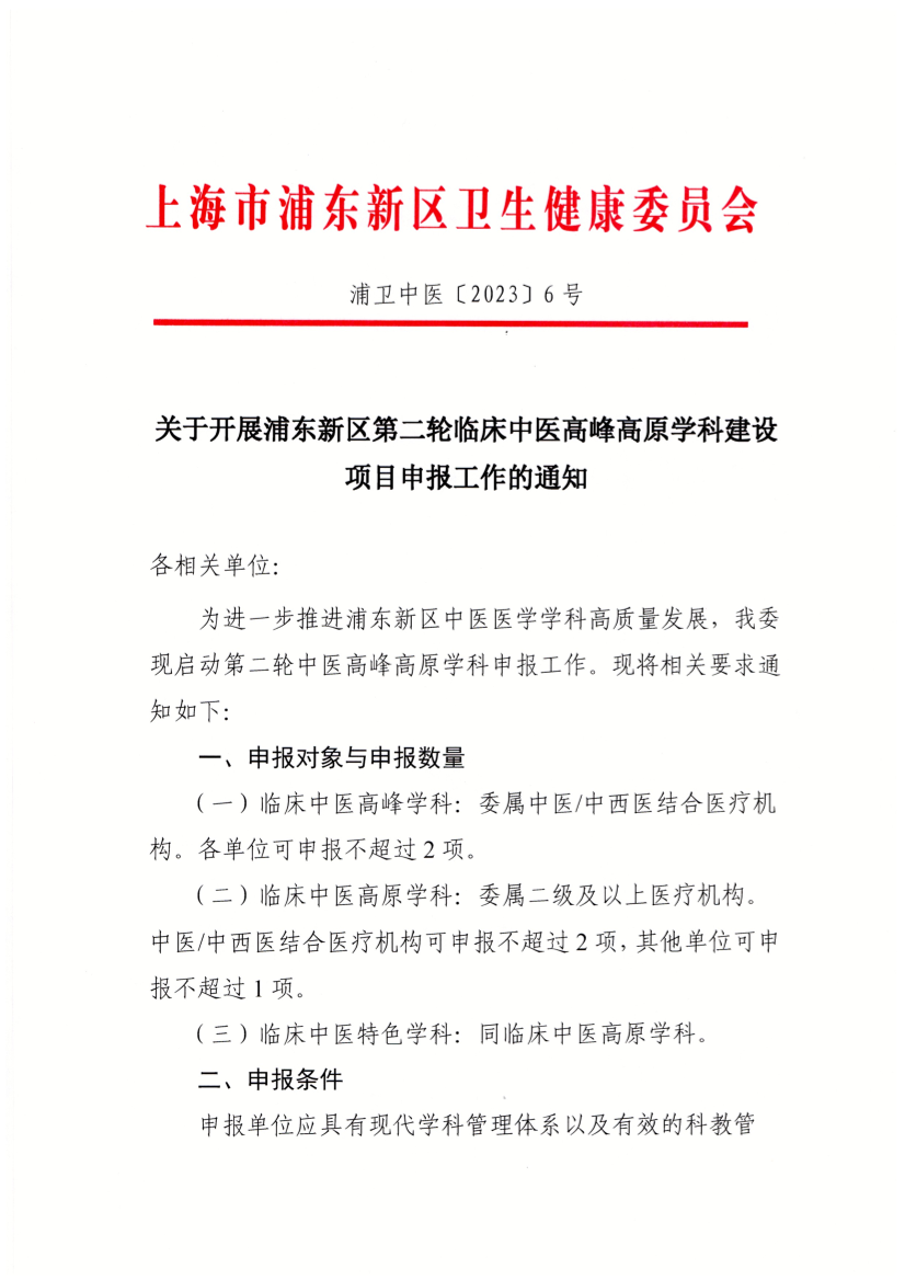 关于开展浦东新区第二轮临床中医高峰高原学科建设项目申报工作的通知