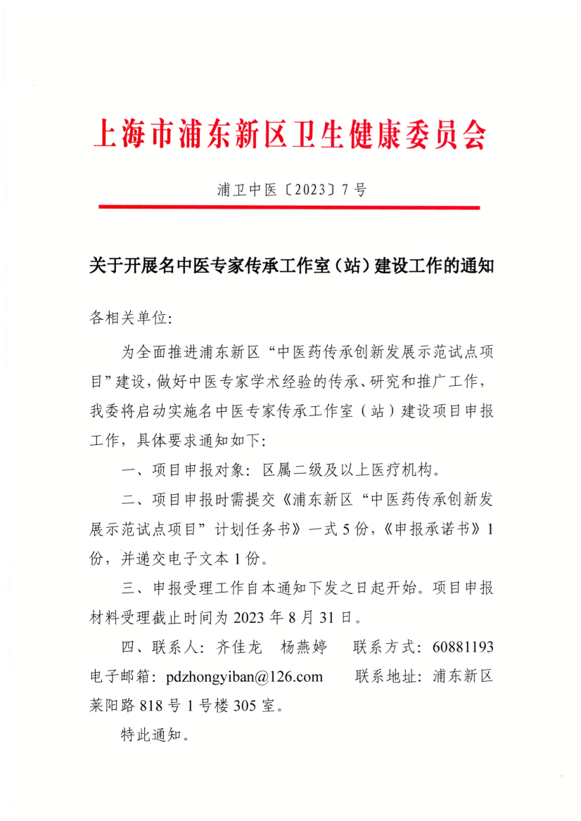 关于开展名中医专家传承工作室（站）建设工作的通知