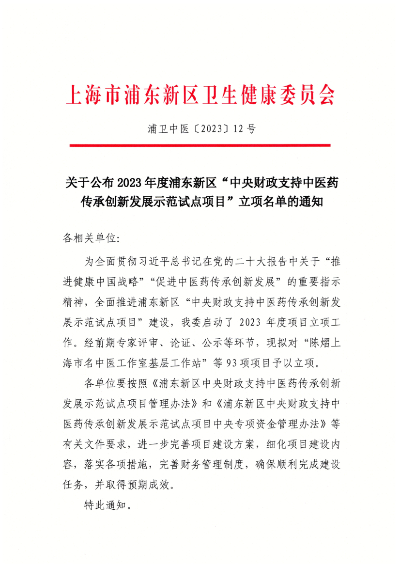 关于公布2023年度浦东新区“中央财政支持中医药传承创新发展示范试点项目”立项名单的通知