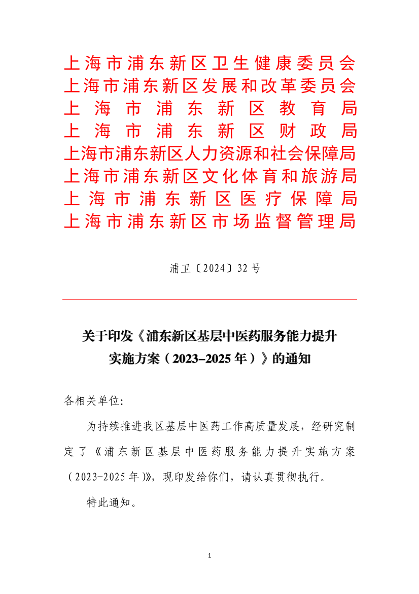 关于印发《浦东新区基层中医药服务能力提升 实施方案（2023-2025年）》的通知