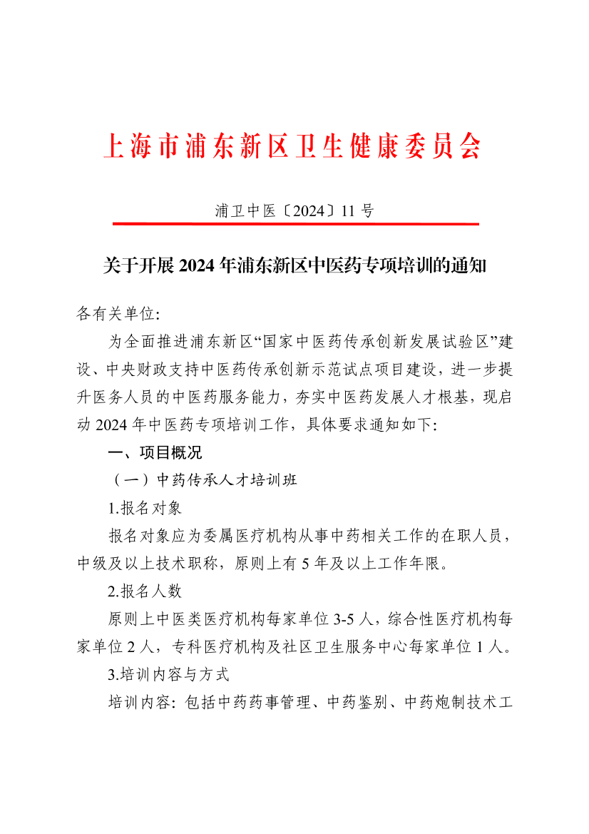 关于开展2024年浦东新区中医药专项培训的通知