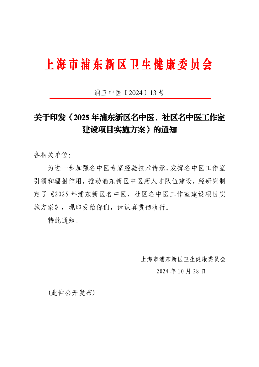 关于印发《2025年浦东新区名中医、社区名中医工作室 建设项目实施方案》的通知