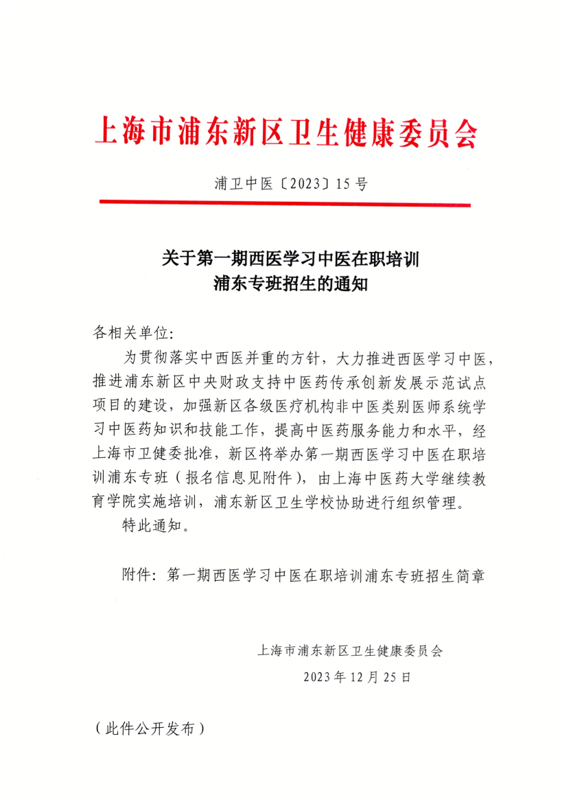 关于第一期西医学习中医在职培训浦东专班招生的通知