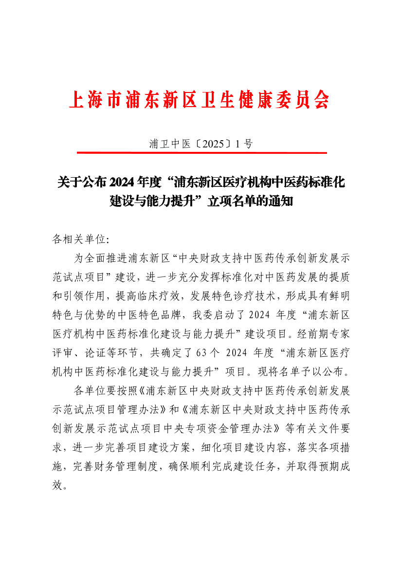 关于公布2024年度“浦东新区医疗机构中医药标准化 建设与能力提升”立项名单的通知