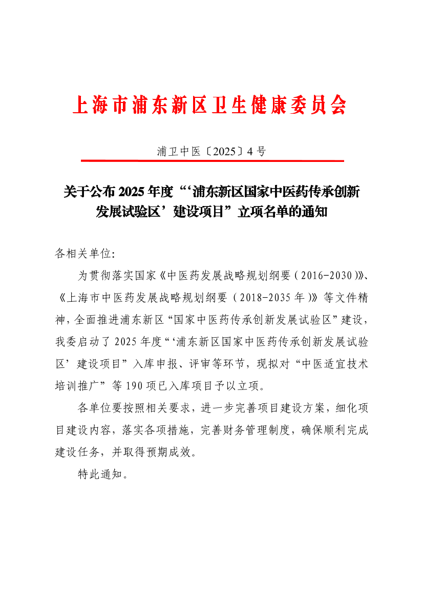 关于公布2025年度“‘浦东新区国家中医药传承创新发展试验区’建设项目”立项名单的通知