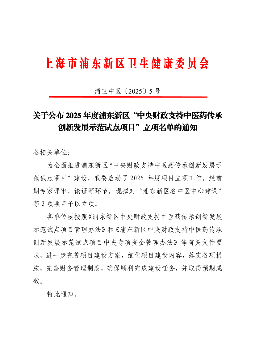 关于公布2025年度浦东新区“中央财政支持中医药传承创新发展示范试点项目”立项名单的通知