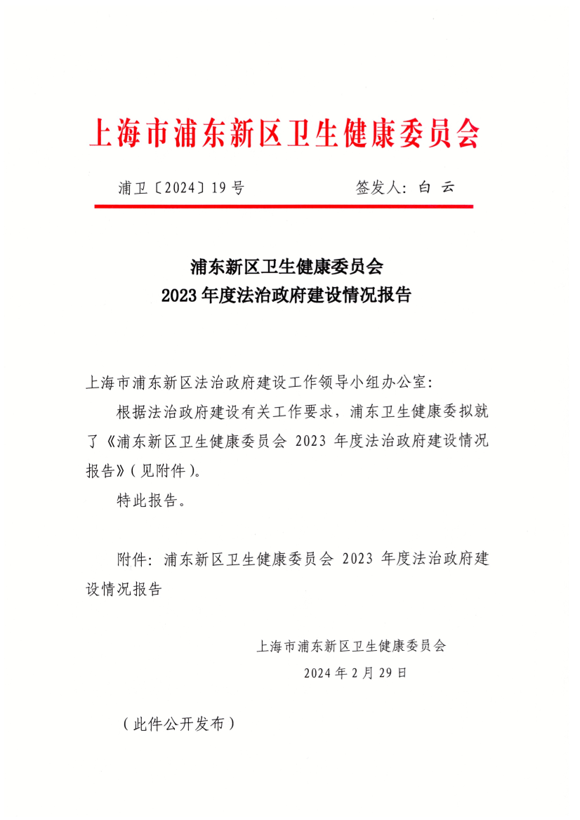 浦东新区卫生健康委员会 2023年度法治政府建设情况报告