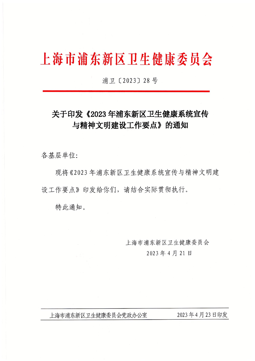 关于印发《2023年浦东新区卫生健康系统宣传与精神文明建设工作要点》的通知