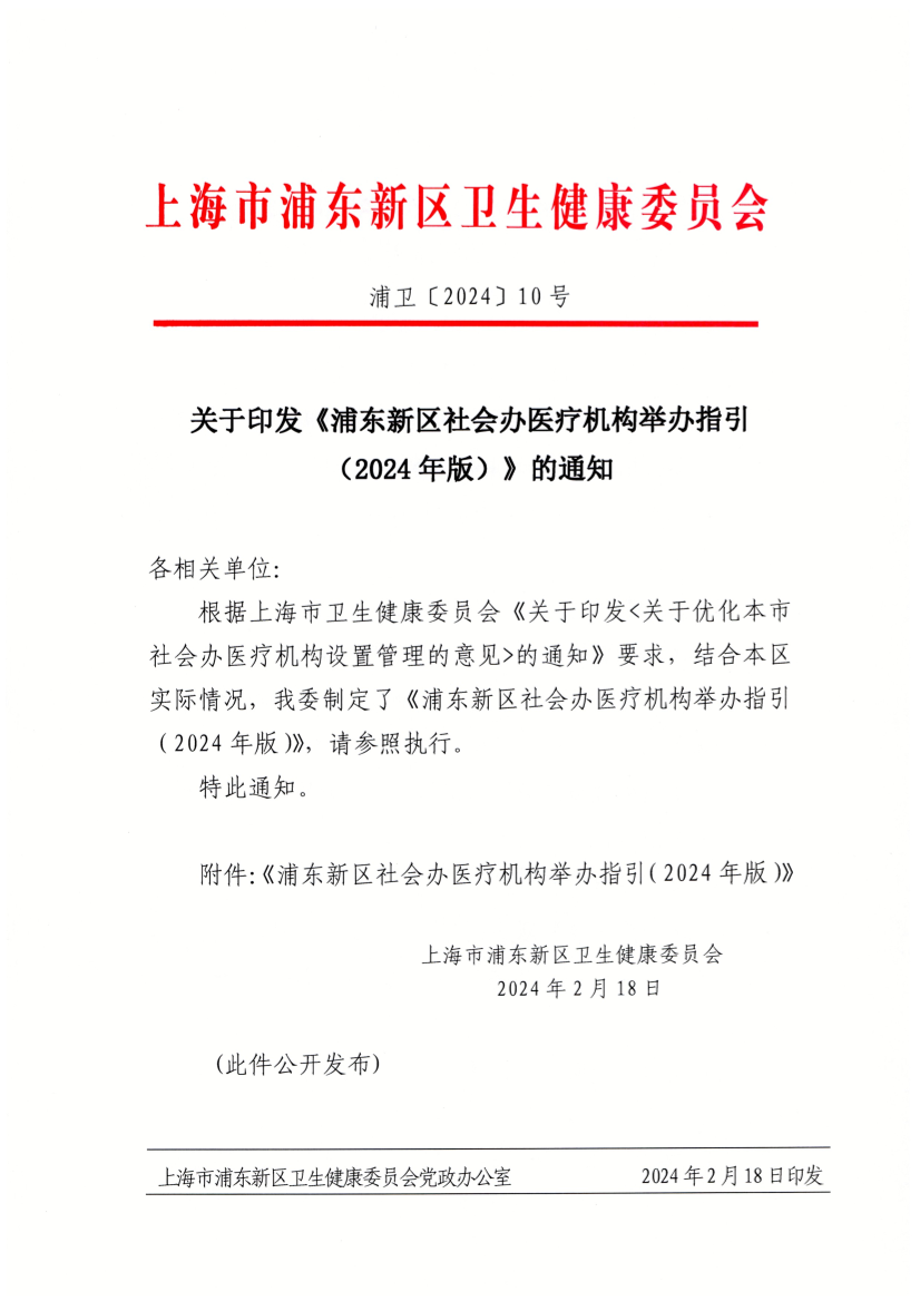 关于印发《浦东新区社会办医疗机构举办指引 （2024年版）》的通知
