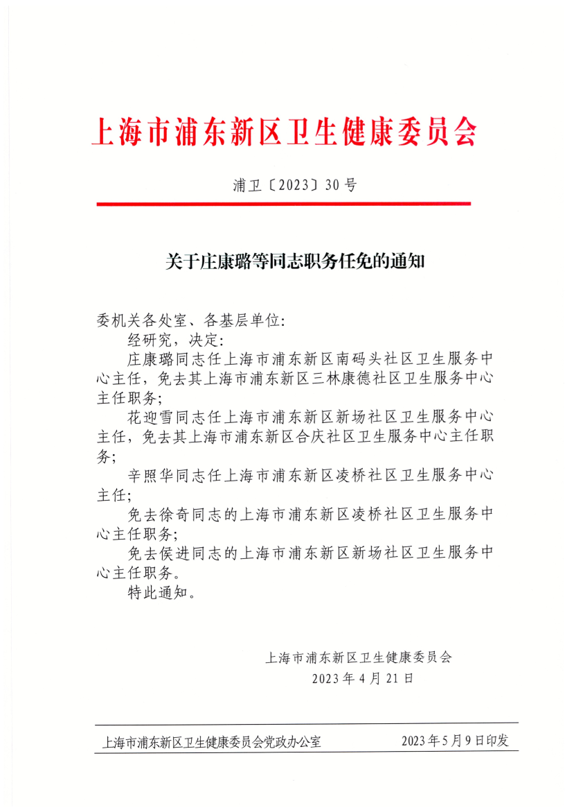 关于庄康璐等同志职务任免的通知