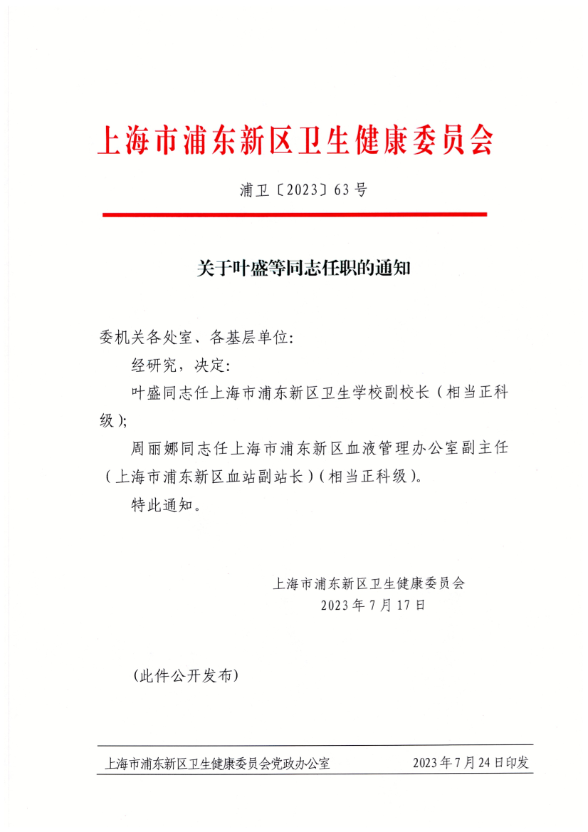 关于叶盛等同志任职的通知