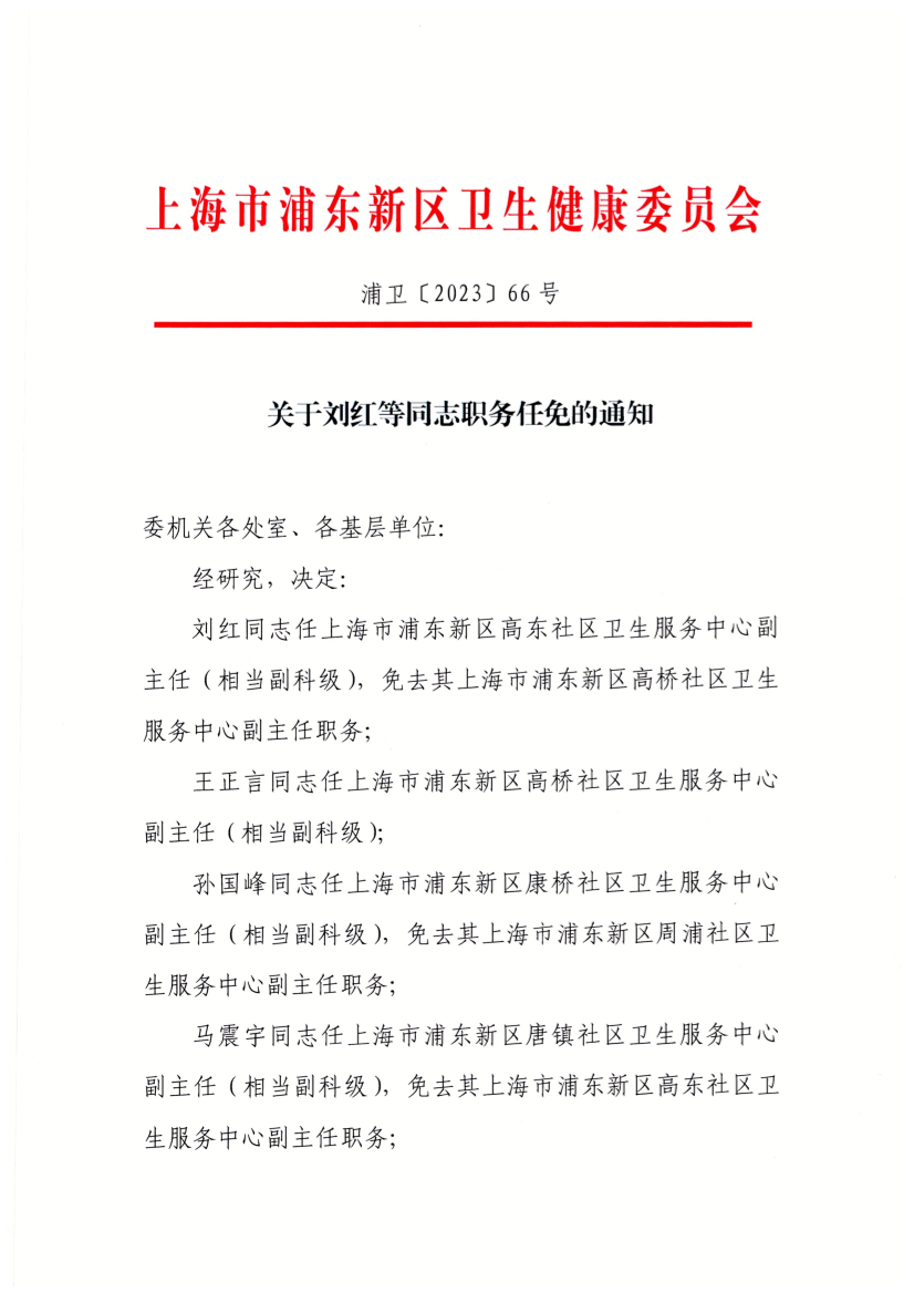 关于刘红等同志职务任免的通知
