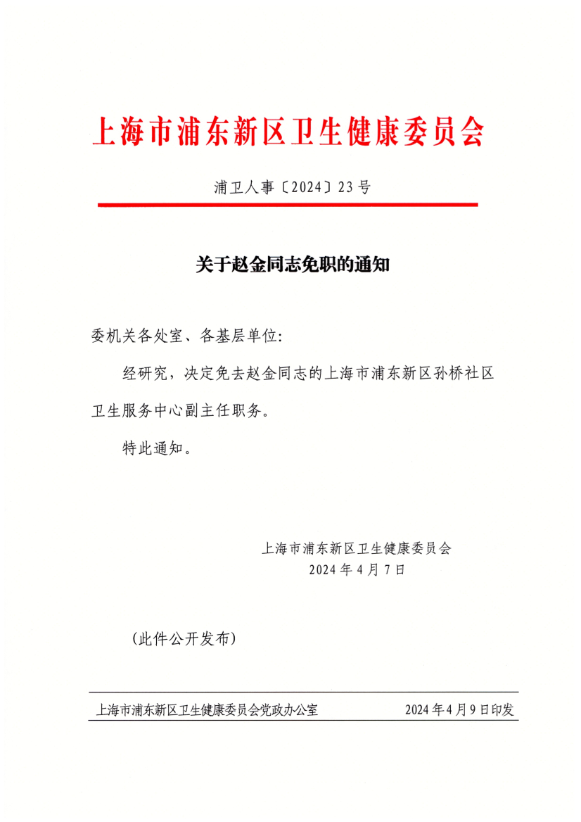 关于赵金同志免职的通知
