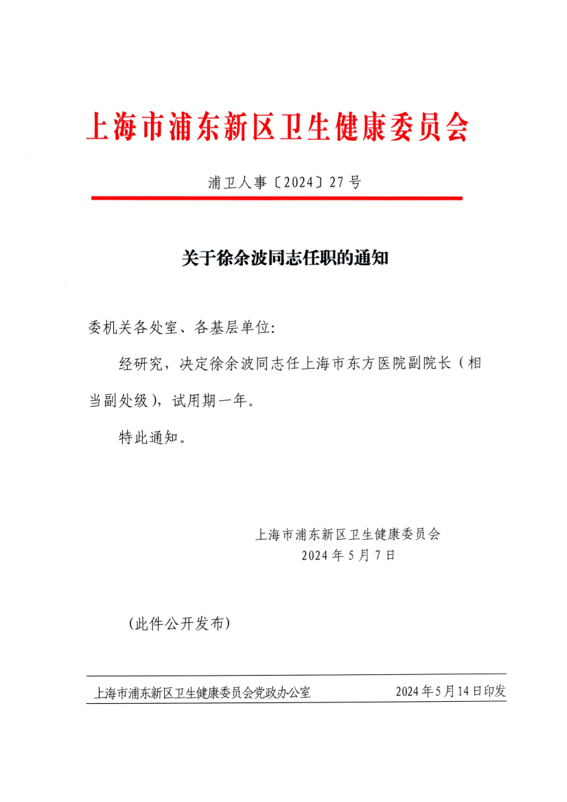 关于徐余波同志任职的通知