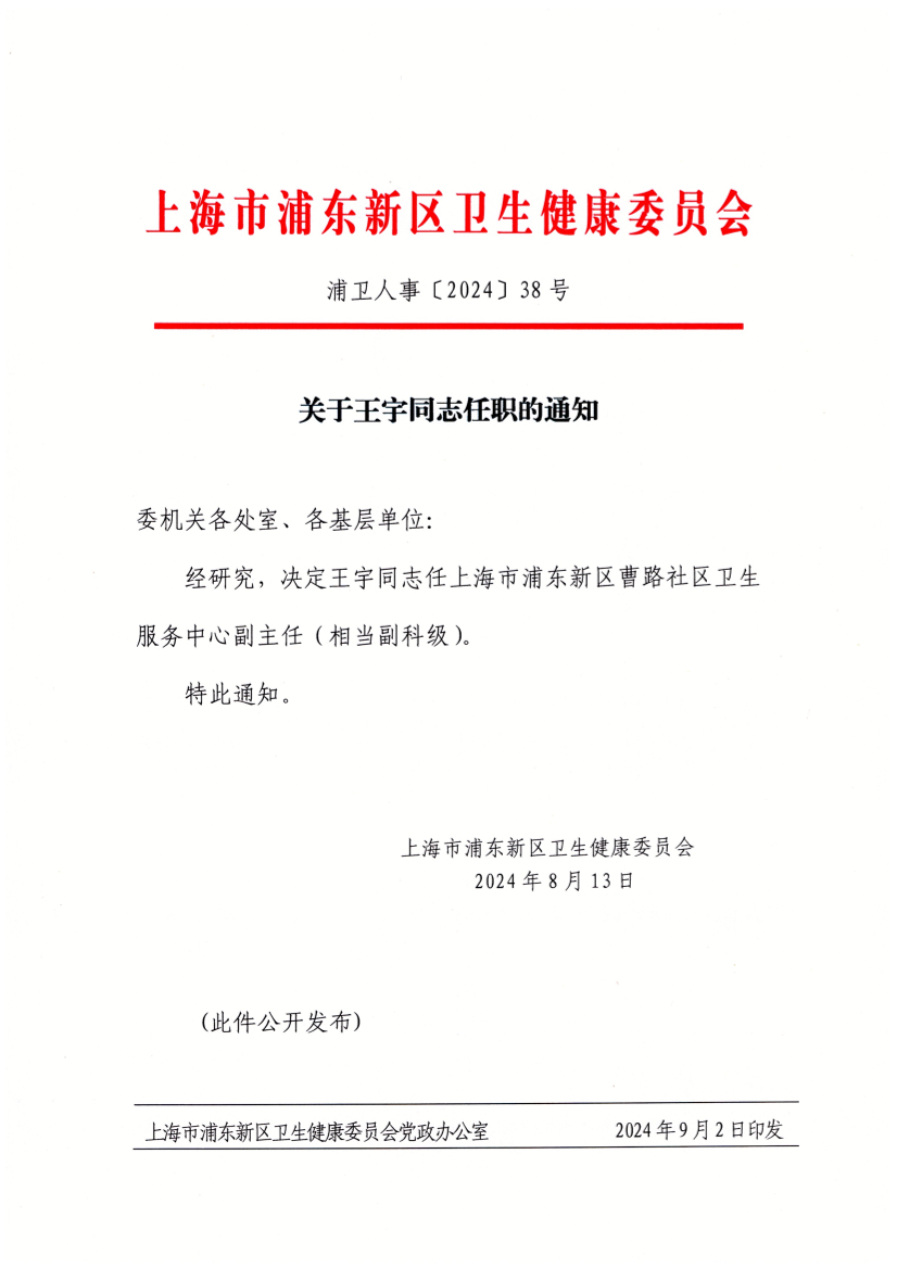 关于王宇同志任职的通知