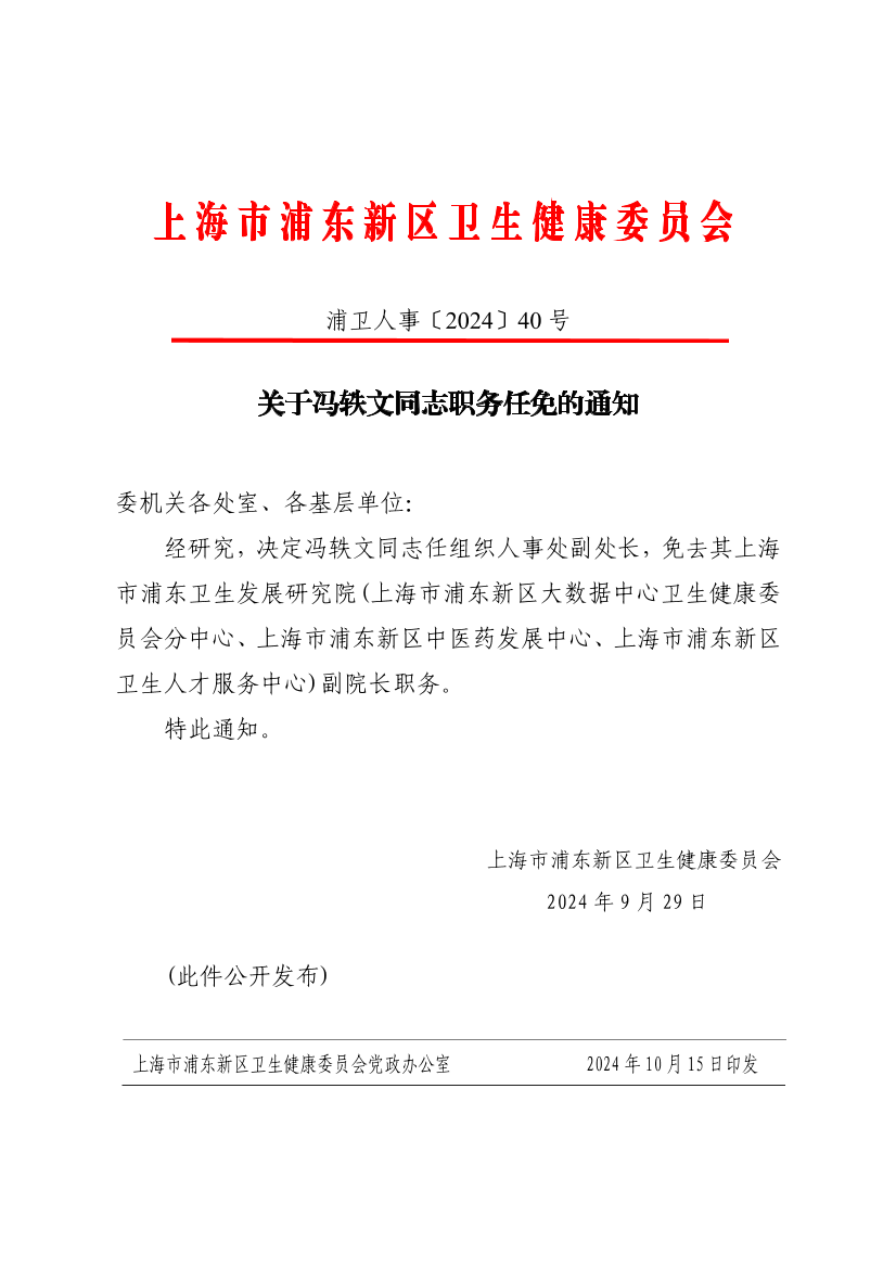 关于冯轶文同志职务任免的通知