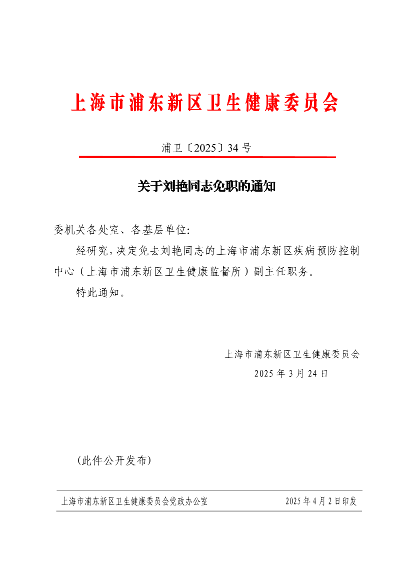 关于刘艳同志免职的通知