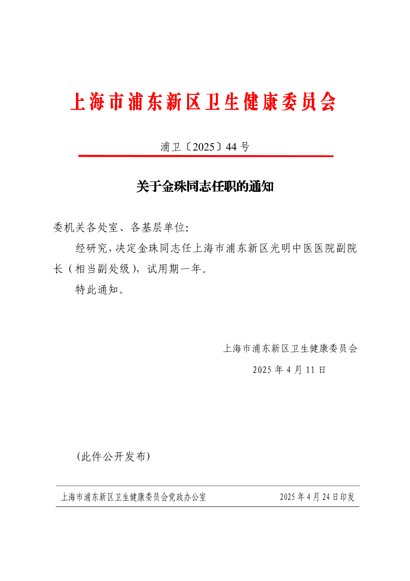关于金珠同志任职的通知
