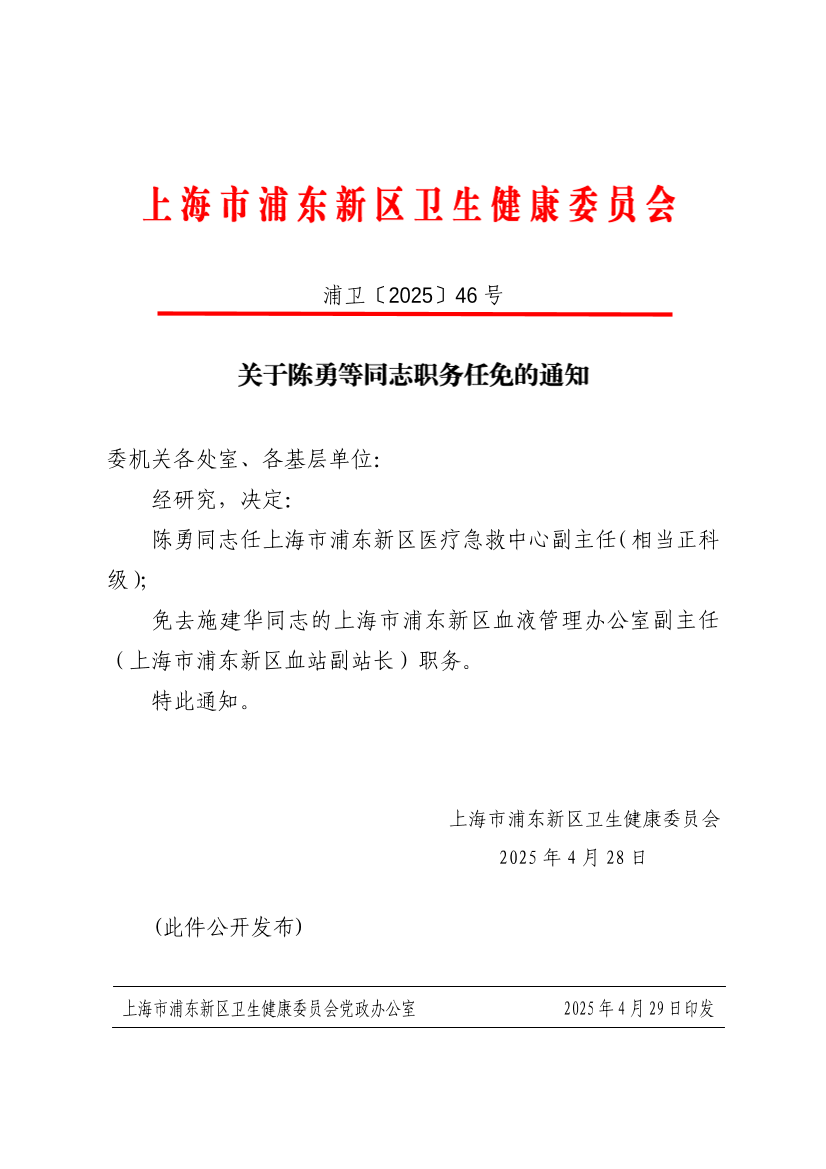 关于陈勇等同志职务任免的通知