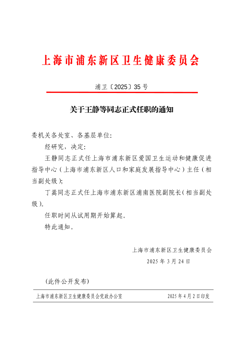 关于王静等同志正式任职的通知